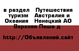  в раздел : Путешествия, туризм » Австралия и Океания . Ненецкий АО,Верхняя Пеша д.